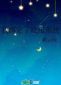 我绑定了娱乐圈吃瓜系统,揭秘明星幕后真相